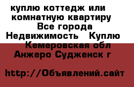 куплю коттедж или 3 4 комнатную квартиру - Все города Недвижимость » Куплю   . Кемеровская обл.,Анжеро-Судженск г.